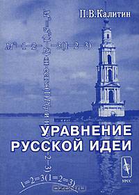 Уравнение русской идеи (По-святоотечески новая и оригинальная система "мысли–поступка–социума" российских ученых монахов второй половины XVIII – начала XIX веков)