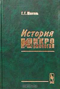 История микробиологии