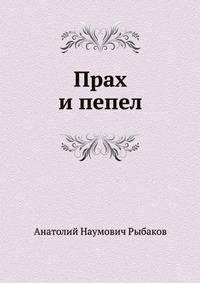 Дети Арбата. Книга третья. Прах и пепел