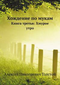 Хождение по мукам. Книга третья: Хмурое утро
