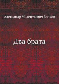 Два брата