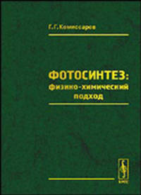 Фотосинтез: физико-химический подход