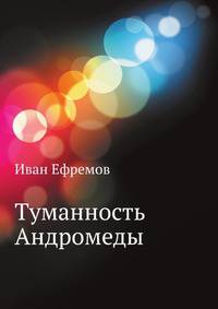 Туманность Андромеды