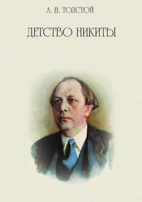 Детство Никиты