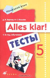 Немецкий язык: Alles klar! 5 класс. 1-й год обучения. Тесты. Вертикаль