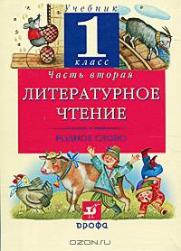 Литературное чтение: Родное слово. Учебник. 1 класс. В 2-х частях. Часть 1. ФГОС