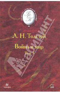 Война и мир. Роман. В 4-х томах: Том 3
