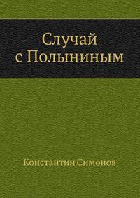 Случай с Полыниным