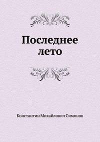 Последнее лето