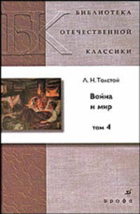 Война и мир. Роман. В 4-х томах: Том 4
