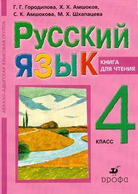Русский язык. 4 класс. Книга для чтения. Абхазо-адыгская языковая группа