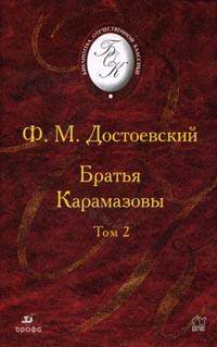 Братья Карамазовы. В 2-х томах. Том 2