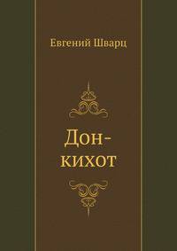 Дон-кихот