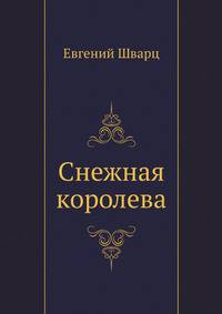 Снежная королева