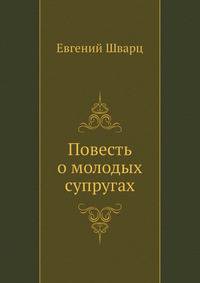 Повесть о молодых супругах