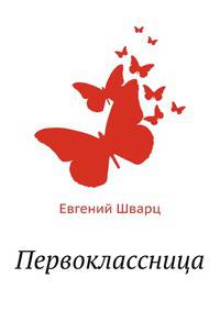 Первоклассница