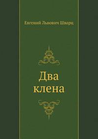 Два клена
