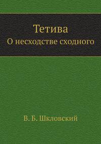 Тетива.. О несходстве сходного