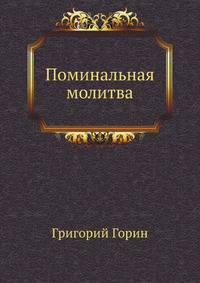Поминальная молитва