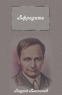 Афродита