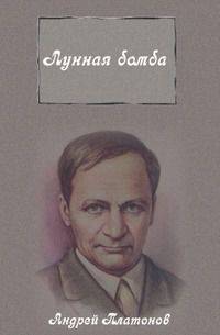 Лунная бомба