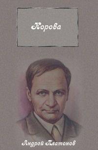 Корова