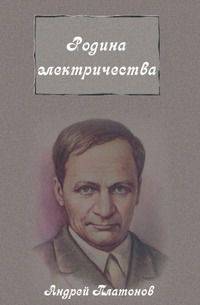 Родина электричества
