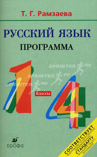 Русский язык. 1-4 класс. Рабочая программа для общеобразовательных учреждений