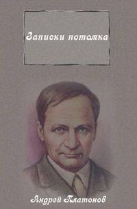 Записки потомка