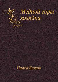 Медной горы хозяйка