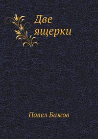 Две ящерки