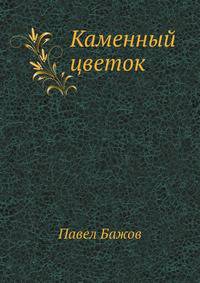 Каменный цветок