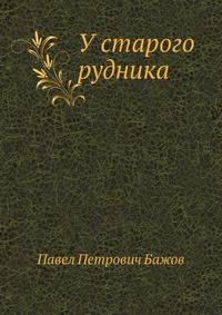 У старого рудника