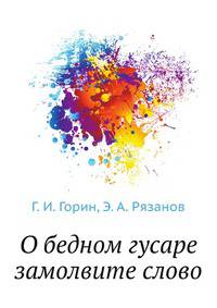 О бедном гусаре замолвите слово