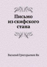 Письмо из скифского стана
