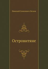 Островитяне