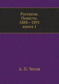Рассказы. Повести. 1888—1891. книга 1