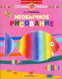 Необычное рисование: Рабочая тетрадь для занятий с детьми дошкольного возраста