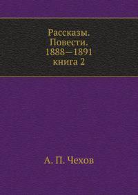 Рассказы. Повести. 1888—1891. книга 2