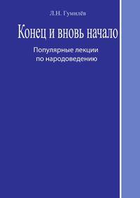 Конец и вновь начало. Популярные лекции по народоведению