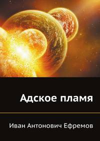 Адское пламя