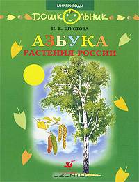 Азбука. Растения России: книга для чтения детям