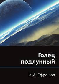 Голец подлунный
