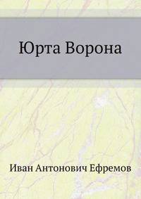Юрта Ворона