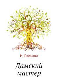Дамский мастер
