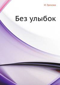 Без улыбок