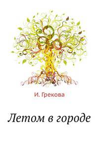 Летом в городе