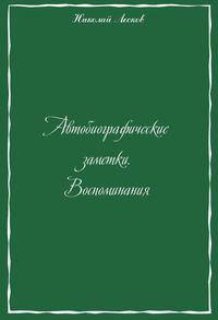 Автобиографические заметки. Воспоминания