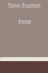 Куприян