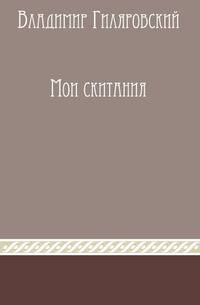 Мои скитания